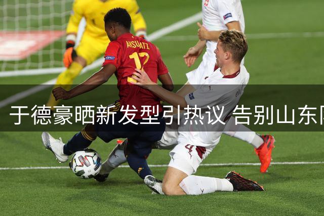 于德豪晒新发型引热议 告别山东队后首度公开近况