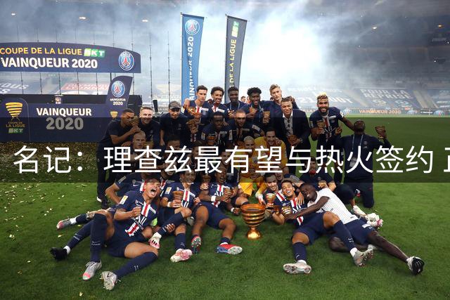 名记：理查兹最有望与热火签约 正式或训练营合同皆有可能