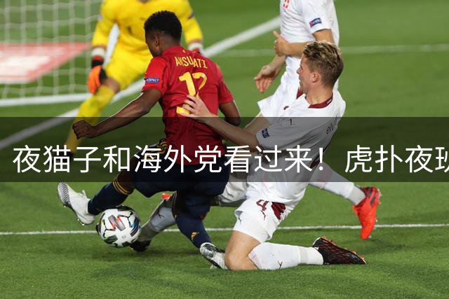 夜猫子和海外党看过来！虎扑夜班团队招新啦