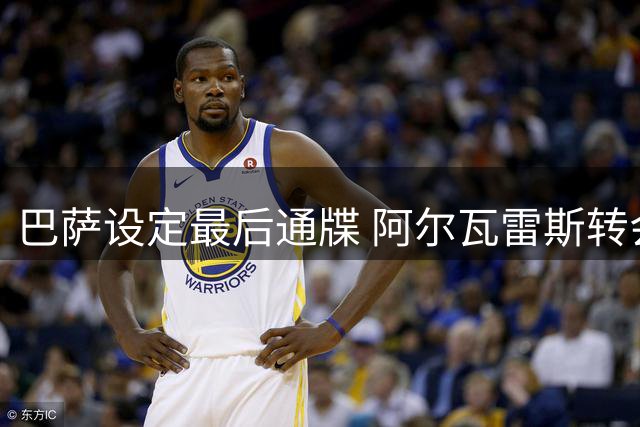 巴萨设定最后通牒 阿尔瓦雷斯转会遇阻