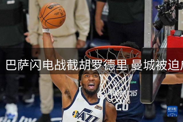 巴萨闪电战截胡罗德里 曼城被迫启动B计划