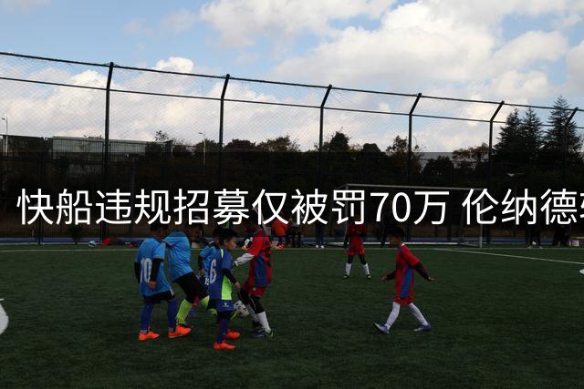 快船违规招募仅被罚70万 伦纳德轻松躲过重罚