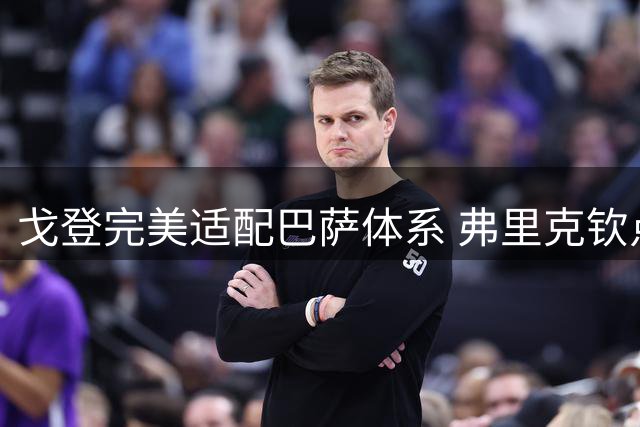 戈登完美适配巴萨体系 弗里克钦点引援显价值