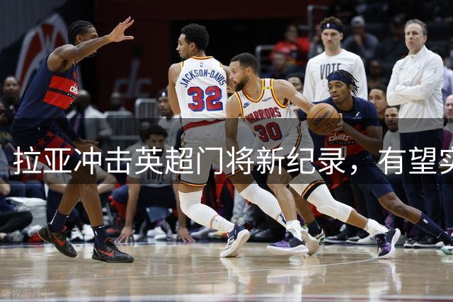 拉亚冲击英超门将新纪录，有望实现金手套四连冠