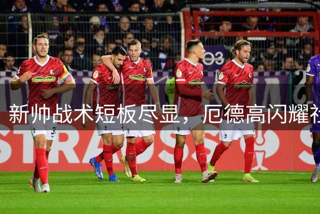 新帅战术短板尽显，厄德高闪耀社区盾助枪手完胜