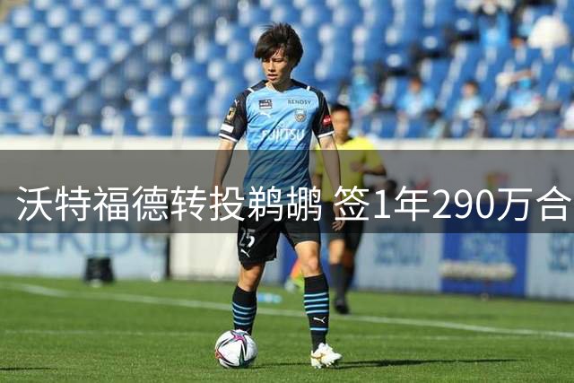 沃特福德转投鹈鹕 签1年290万合同 曾单场斩获三双