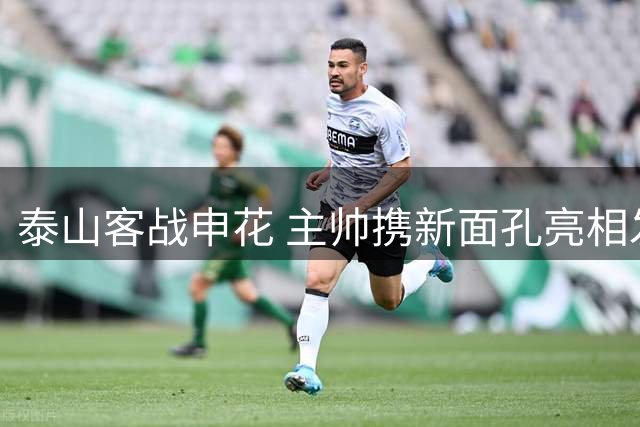 泰山客战申花 主帅携新面孔亮相发布会