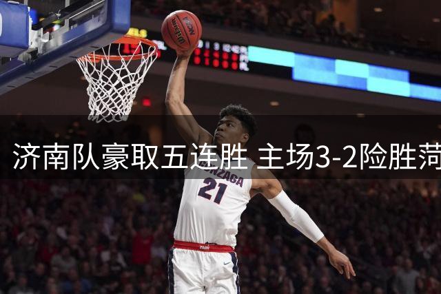 济南队豪取五连胜 主场3-2险胜菏泽队