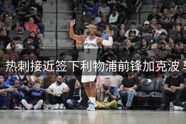 热刺接近签下利物浦前锋加克波 转会谈判进展顺利