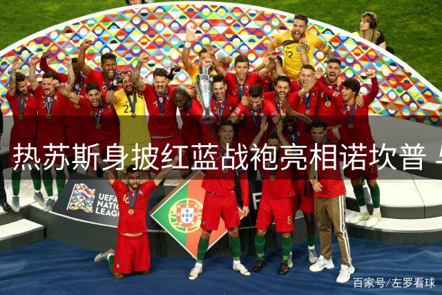 热苏斯身披红蓝战袍亮相诺坎普 与巴萨签订五年长约