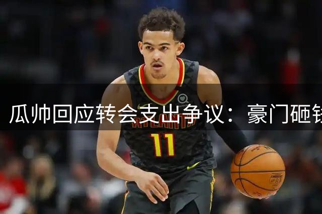 瓜帅回应转会支出争议：豪门砸钱非新闻 唯独曼城受关注
