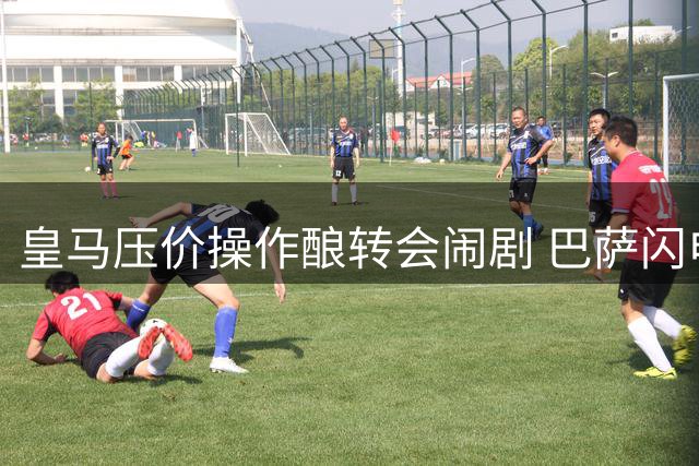 皇马压价操作酿转会闹剧 巴萨闪电截胡罗德里内幕曝光