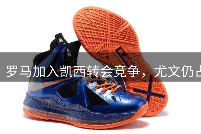 罗马加入凯西转会竞争，尤文仍占先机