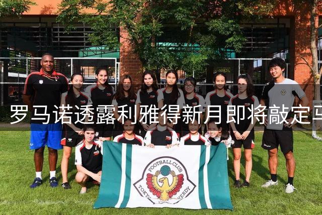 罗马诺透露利雅得新月即将敲定马丁内利转会