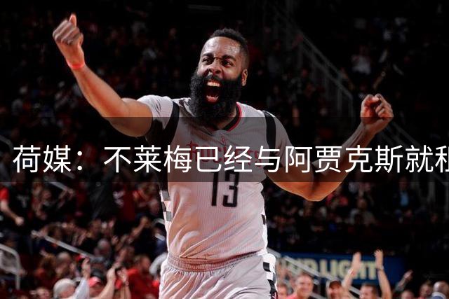 荷媒：不莱梅已经与阿贾克斯就租借雷格尔原则上达成协议