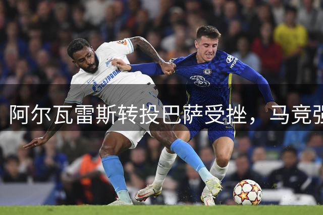 阿尔瓦雷斯转投巴萨受挫，马竞强硬表态不放人