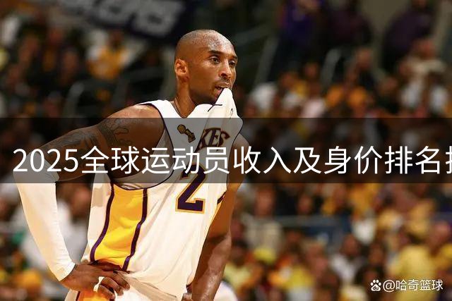 2025全球运动员收入及身价排名揭晓