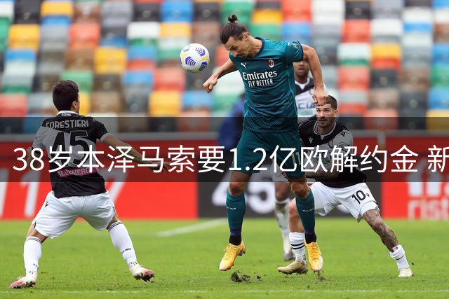 38岁本泽马索要1.2亿欧解约金 新月欲终止合作